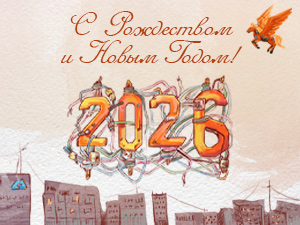 Поздравление с Новым 2026 годом!