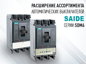 Расширение ассортимента автоматических выключателей SAIDE серии SDM6