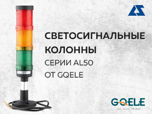 Светосигнальные колонны серии AL50 от GQELE